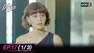 เมีย2018 | Ep.17 (1/3) | 12 ต.ค. 66 | one31