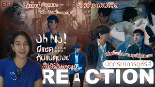 REACTION Oh No! ผีแซดกับแบดบอย EP7 : อยากเหมือนหรือแตกต่าง