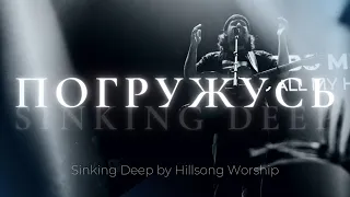 Погружусь + О любви твоей петь буду вечно | Sinking Deep | Карен Карягян | Слово жизни Music