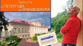 Онлайн-экскурсия по Петергофской дороге от Петергофа до Ораниенбаума