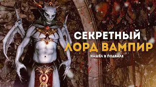 Нашёл Секретного Лорда Вампира в Скайрим