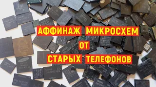 Золото из микросхем сотовых телефонов. Аффинаж импортных радиодеталей.