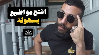 افتح مواضيع بسهولة