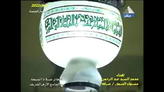 شعائر صلاة الجمعة 2022/6/3 م كاملةمن الجامع الازهر الشريف بالقاهرة