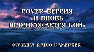 Концерт Sound Lab. "И вновь продолжается бой" (COVER by Chadov Michael)