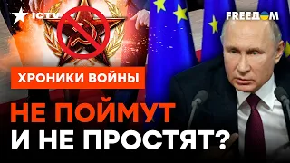 Европа СНЯЛА РОЗОВЫЕ ОЧКИ? Что будет, когда режим Путина ПАДЕТ @skalpel_ictv