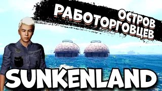 Новый ОСТРОВ! Наказание работорговцев! | Sunkenland #15