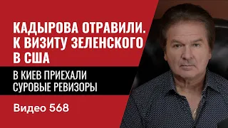 Кадырова отравили / К визиту Зеленского в США / В Киев приехали суровые ревизоры // №568 - Юрий Швец