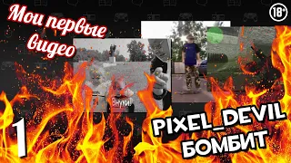 Pixel_Devil смотрит свои первые видео ч.1 (18+) - До ютуба. Первый канал.