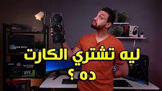 ليه كارت الشاشة مهم ؟ وليه فيه كروت شاشة غاليه كتير ؟ وليه الـ ASUS TUF Gaming GeForce RTX 3080 Ti.