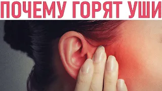 ГОРЯТ УШИ | Опасные причины горящих ушей | Заболевания  вызывающие красноту ушей
