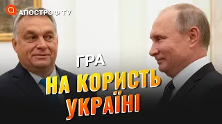 ОРБАН ПІДІГРУЄ ПУТІНУ: Україна все одно вступить в НАТО / Бобиренко