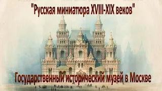 Выставка  «Русская миниатюра XVIII-XIX вв из собрания Государственного исторического музея в Москве»