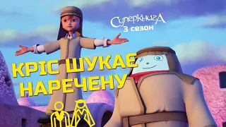 Кріс розшукує наречену | Суперкнига 3 сезон (нові серії українькою)