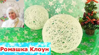 ШАР ИЗ НИТОК как сделать снежок из ниток DIY Christmas Yarn String Balls @romashkaclown