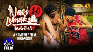 Uncensored 無刪減版首播！黃明志電影【Nasi Lemak 1.0 辣死你媽傳人】Full Movie