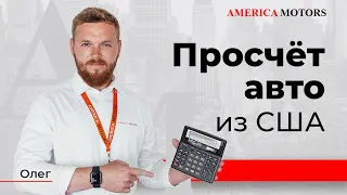 Просчет авто из США! MAZDA CX - 9! AMERICA MOTORS