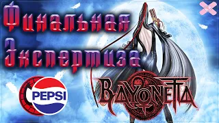 Bayonetta - проверяю гавно или нет #2 . Feat Кирюша