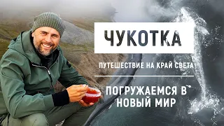 Чукотка. Киты. Мыс Дежнёва. Путешествие на край света.