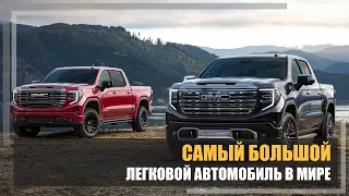 Cамый большой легковой автомобиль в мире