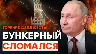 Путин ПРИЗНАЛСЯ! Кремлевский карлик БОИТСЯ… | ГОРЯЧИЕ НОВОСТИ 01.08.2023