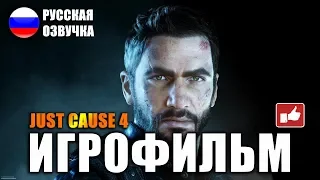 Just Cause 4 ИГРОФИЛЬМ на русском ● PC прохождение без комментариев ● BFGames
