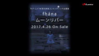 fhána / ムーンリバー -15秒SPOT-（TVアニメ『有頂天家族２』エンディング主題歌）