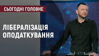 Чи допоможе лібералізація оподаткування збереженню та розвитку бізнесу в Україні