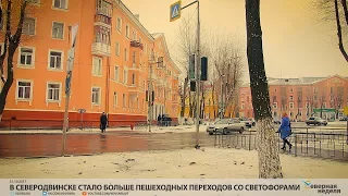 В Северодвинске стало больше пешеходных переходов со светофорами // VDVSN.RU