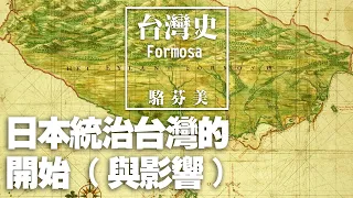 '20.10.03【九八講堂│駱芬美時間】日本統治台灣的開始 (與影響)