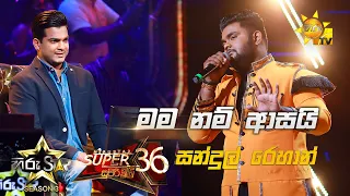 Mamanam Asai Ahanna Nayana - මමනම් ආසයි අහන්න නයනා | Sandul Rehan💥Hiru Star Season 3 | Episode 96🔥