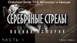 Серебряные стрелы. Полная история. Часть 1.