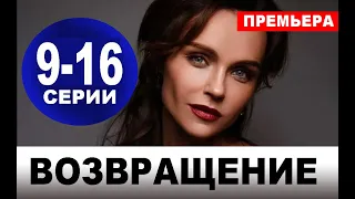 ВОЗВРАЩЕНИЕ 9,10,11,12,13,14,15,16 СЕРИЯ (сериал 2020). ПРЕМЬЕРА. АНОНС И ДАТА ВЫХОДА