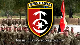 гімн 30 ОМБр імені князя Костянтина Острозького | anthem of the 30th brigade of Ukrainian army