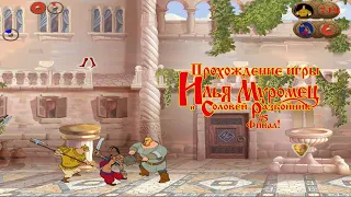 Прохождение игры Илья Муромец и Соловей-Разбойник #5 Финал!