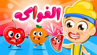 الفواكه اللذيذة | مجموعة من أجمل أغاني الأطفال من قناة سمسم
