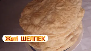 7 шелпек. Жұп- жұмсақ шелпек. Самые вкусные лепёшки