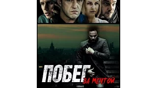 Побег за мечтой 2016 трейлер | Filmerx.Ru