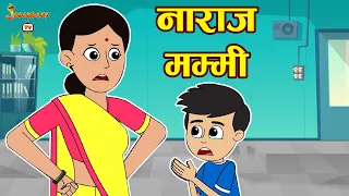 नाराज़ मम्मी | New Member | Moral Story | Hindi Moral Stories | Kids Learning Stories | Jabardast Tv