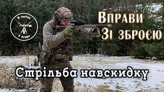 Стрільба навскидку. Урок 6. Вправи зі зброєю.