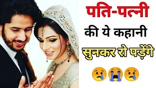 पती पत्नी की दिल छुने वाली कहानी  Best Motivational Story Of Husband Wife By Technical Rajput