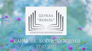 Ранкове богослужіння | Церква «Вефіль» | 17.07.2022