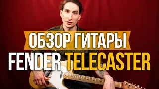 Обзор Гитары Fender Telecaster '78 - Уроки игры на гитаре Первый Лад