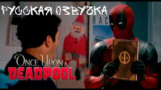 Жил-Был Дэдпул | Официальный трейлер (Русская озвучка Microphone Abuser) Once Upon a Deadpool