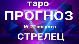 СТРЕЛЕЦ 🍀 Таро прогноз НЕДЕЛЬНЫЙ/ 16-22 августа 2021/ Гадание на Ленорман.