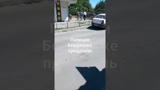 полиция Бердянский предатель