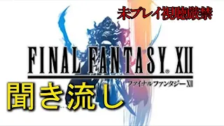 【FF12】聞き流し追体験：「ファイナルファンタジーXII」