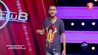 Dima labes Stand up  محمد علي هويملي : الاجرام في الحومة