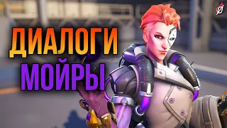 Мойра: все диалоги из Overwatch 2 и Overwatch 1 (на русском языке)