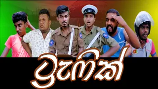 ට්‍රැෆික් / Traffic - Ajirana Productions / අජීරණ